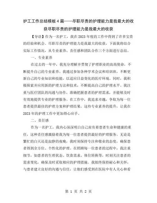 护工工作总结模板4篇——尽职尽责的护理能力是我最大的收获