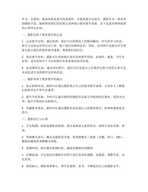 教师拍照心得体会总结