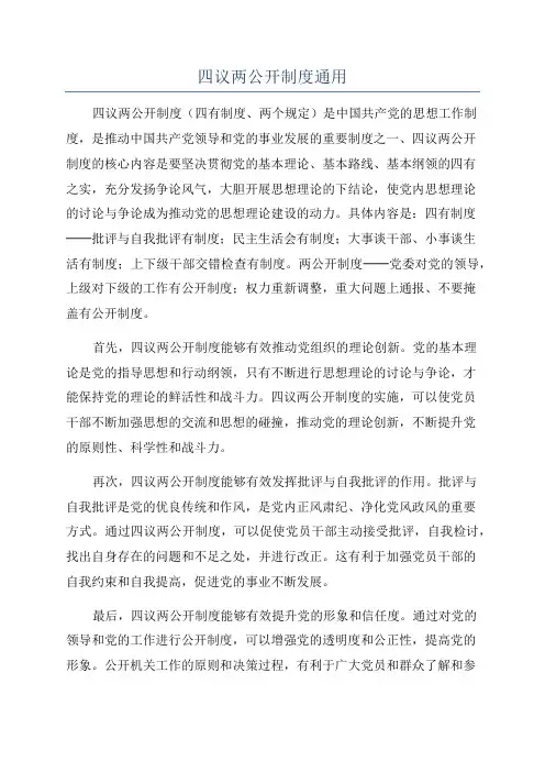 四议两公开制度通用