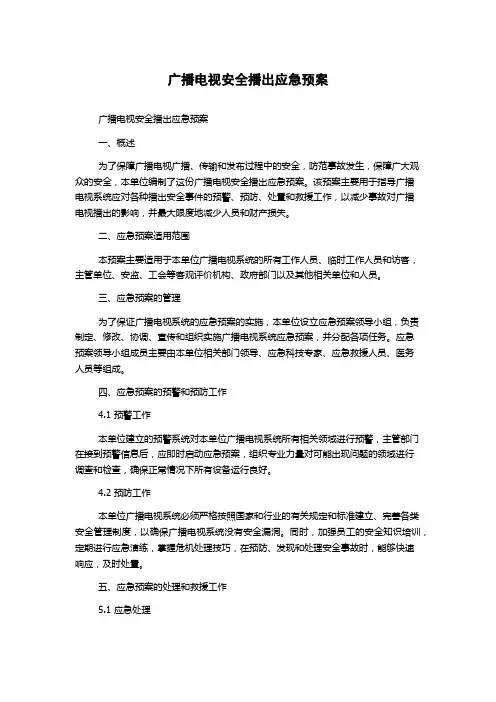 广播电视安全播出应急预案