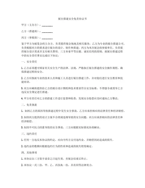 展台搭建安全免责协议书