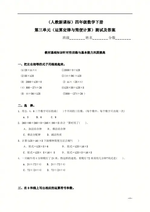 (人教新课标)四年级数学下册第三单元(运算定律与简便计算)测试及答案