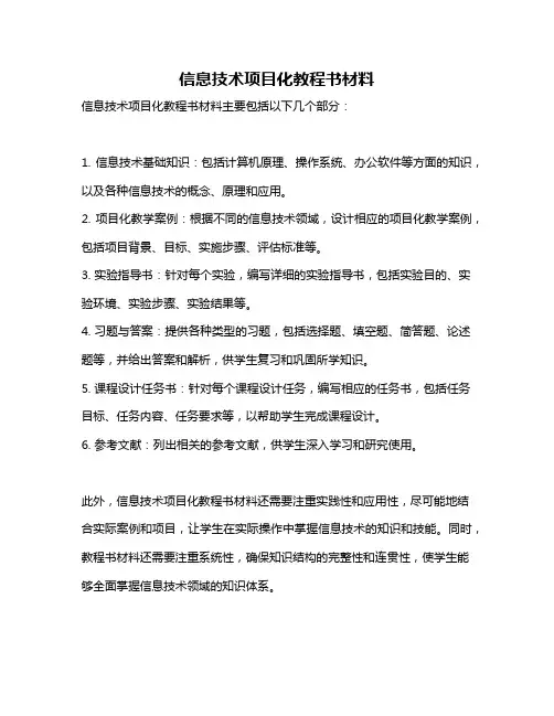 信息技术项目化教程书材料