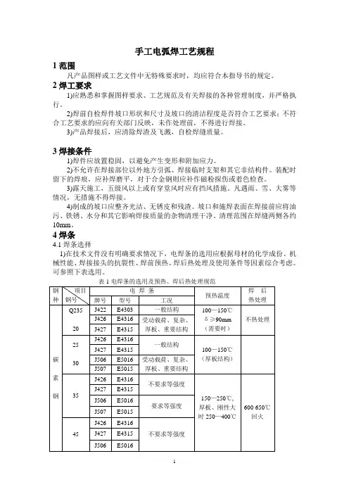 手工电弧焊工艺规程