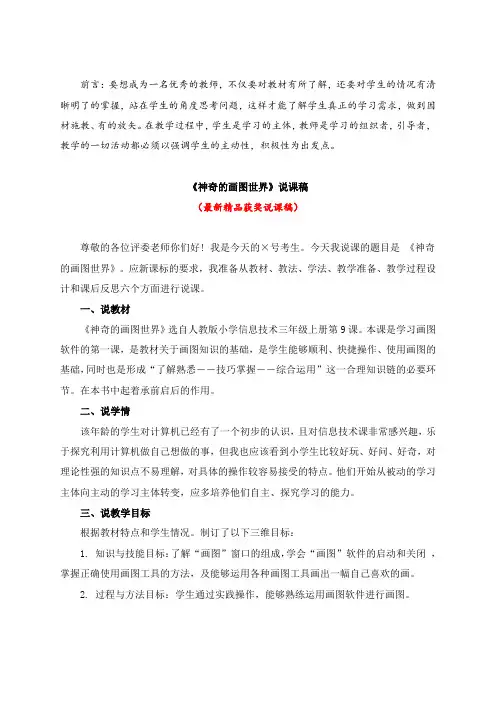 最新人教版小学信息技术三年级上册《神奇的画图世界(说课稿)》教师招聘精品获奖完美优秀实用观摩课说课稿
