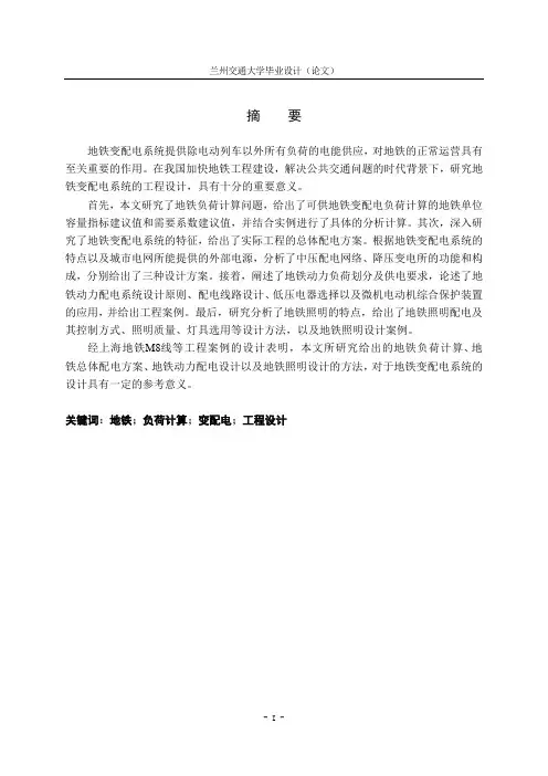 某地铁牵引变电所毕业设计