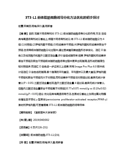 3T3-L1前体脂肪细胞诱导分化方法优化的初步探讨