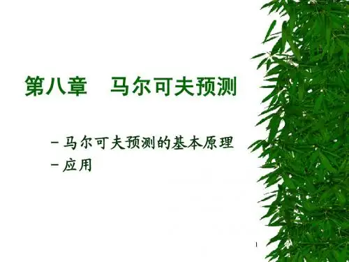决策与预测第八章 马尔可夫预测