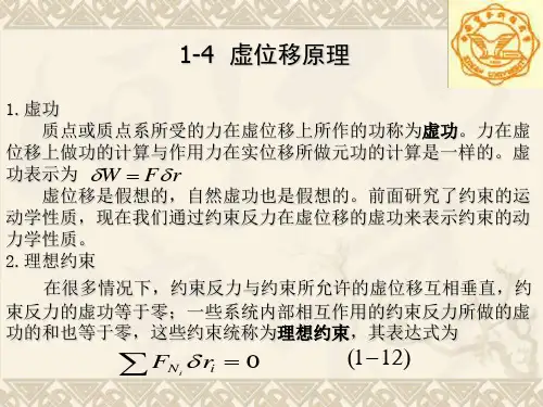 1-4虚位移原理
