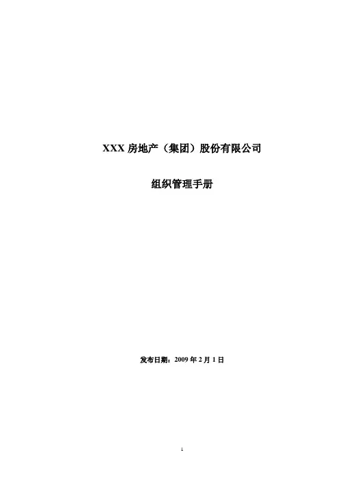 房地产集团组织管理手册(凯德咨询)