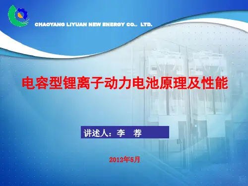 电容型锂离子动力电池原理与性能