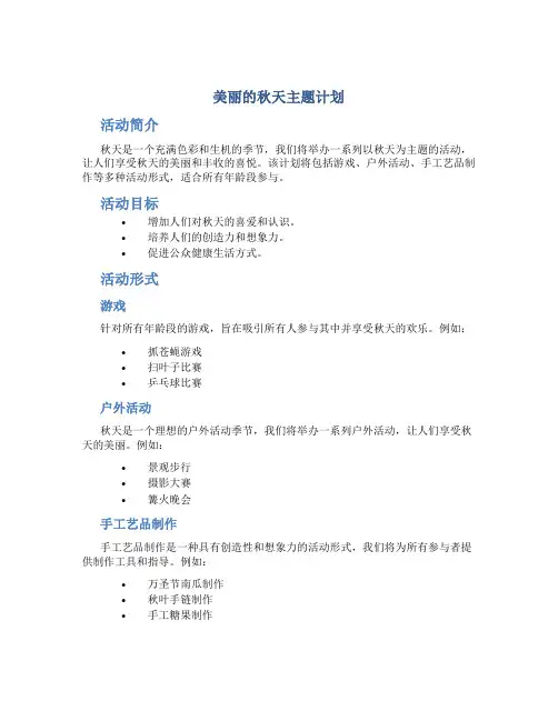 “美丽的秋天主题计划”的活动策划