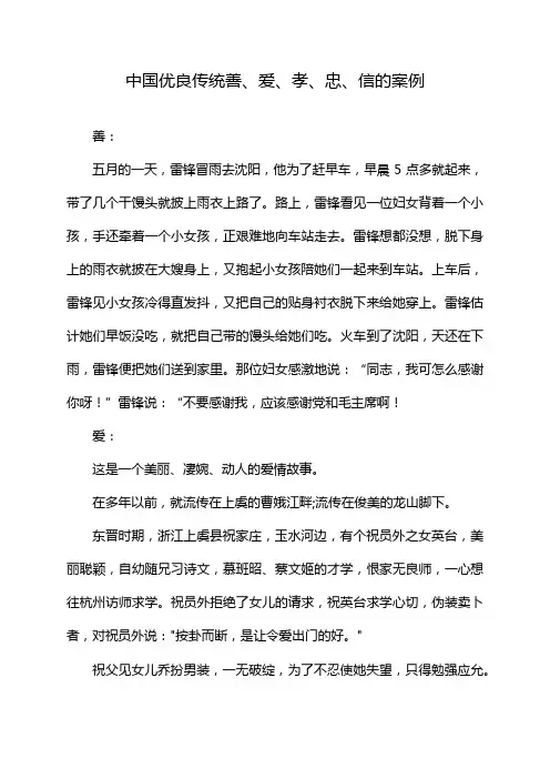 中国优良传统善、爱、孝、忠、信的案例