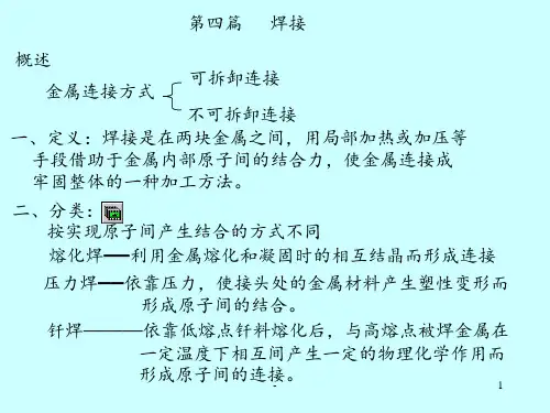 金属工艺学第4篇PPT课件