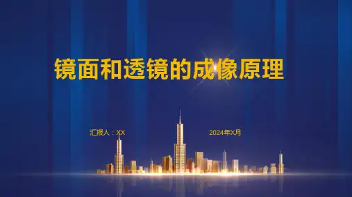 镜面和透镜的成像原理