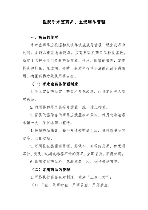医院手术室药品、血液制品管理