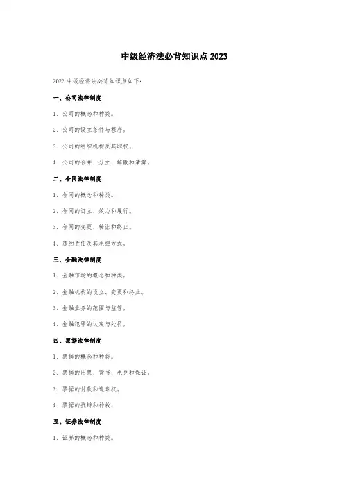 中级经济法必背知识点2023