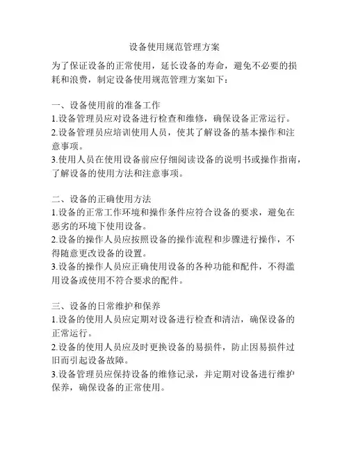 设备使用规范管理方案