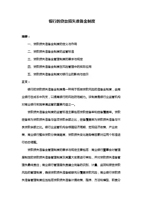 银行的贷款损失准备金制度