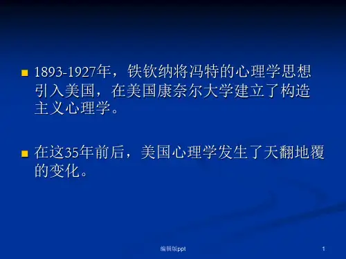 机能主义心理学PPT课件