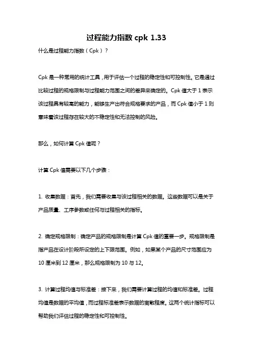 过程能力指数cpk 1.33