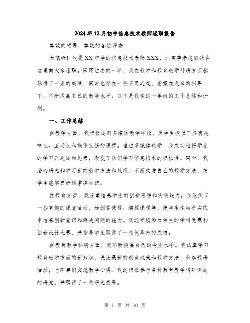 2024年12月初中信息技术教师述职报告(三篇)