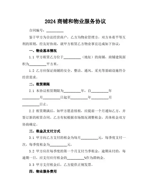 2024商铺和物业服务协议