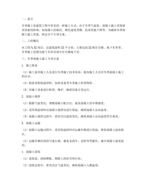 冬季混凝土施工专项方案