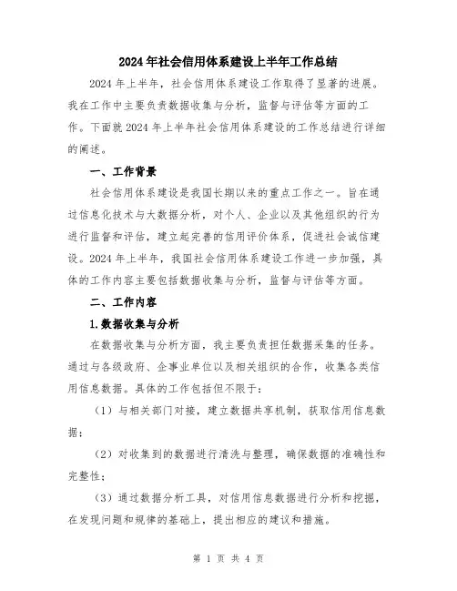 2024年社会信用体系建设上半年工作总结