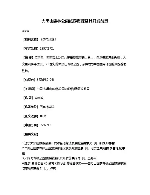 大黑山森林公园旅游资源及其开发前景