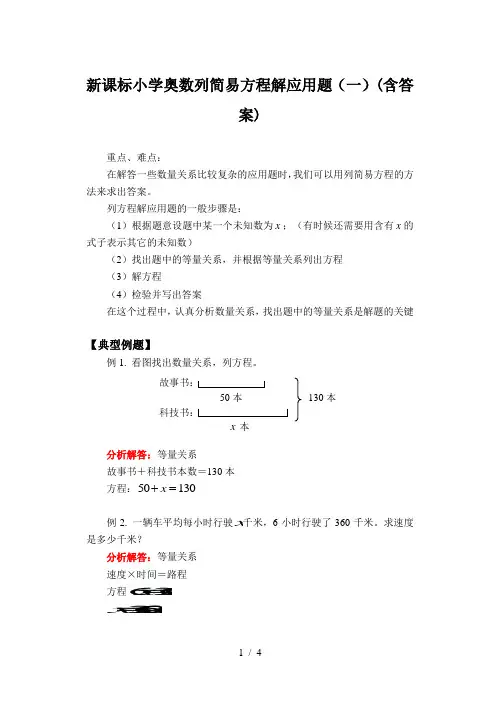 新课标小学奥数列简易方程解应用题(一)(含答案)