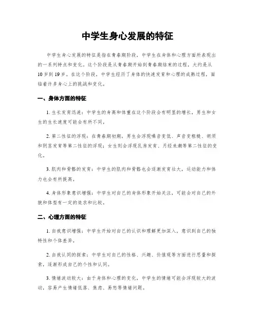 中学生身心发展的特征