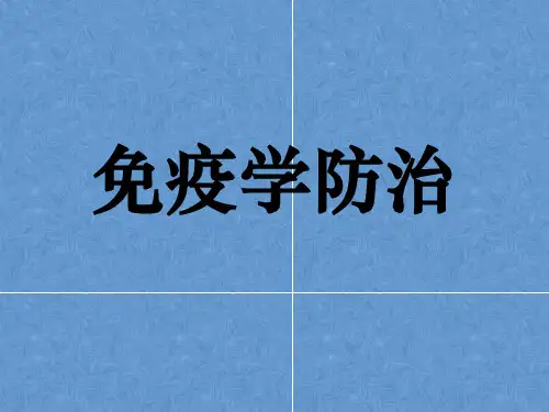 免疫学防治-课件