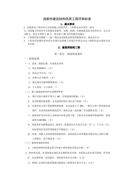 成都市优质结构工程评审标准试行