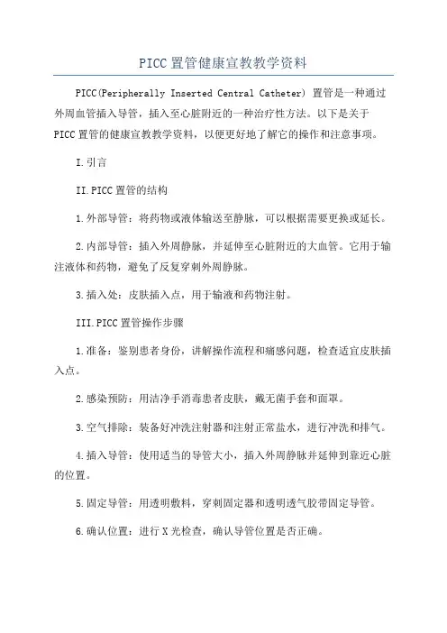 PICC置管健康宣教教学资料