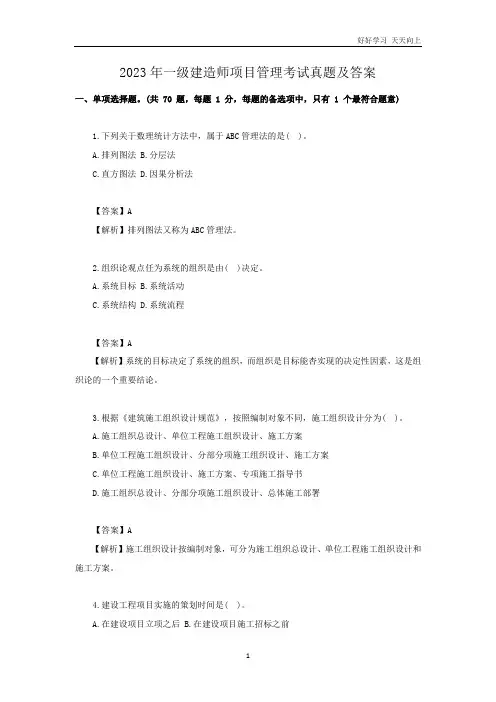 2023年一级建造师项目管理考试真题及答案