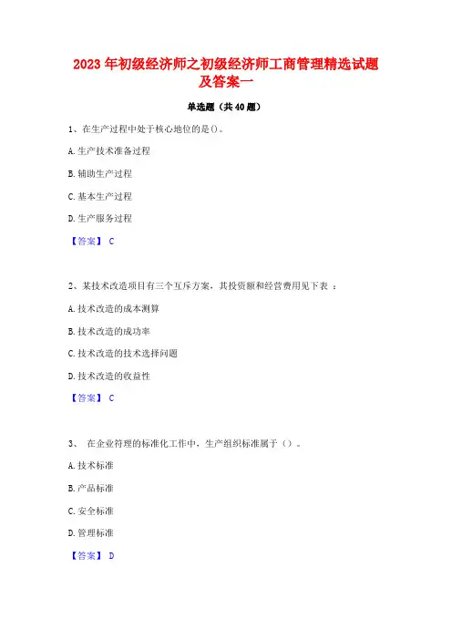 2023年初级经济师之初级经济师工商管理精选试题及答案一