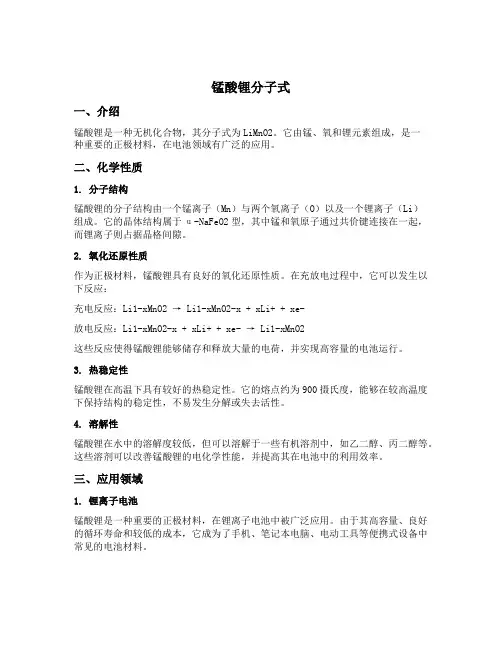 锰酸锂分子式