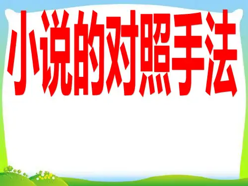 初中语文小说的对比手法课件