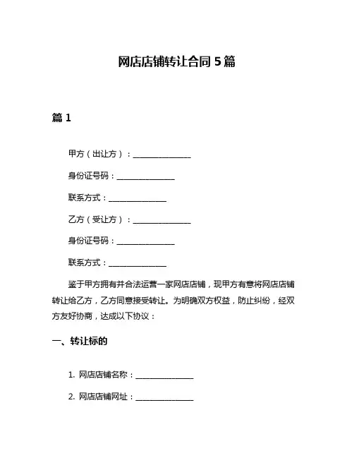 网店店铺转让合同5篇