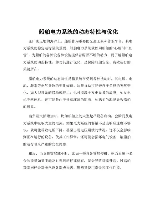 船舶电力系统的动态特性与优化