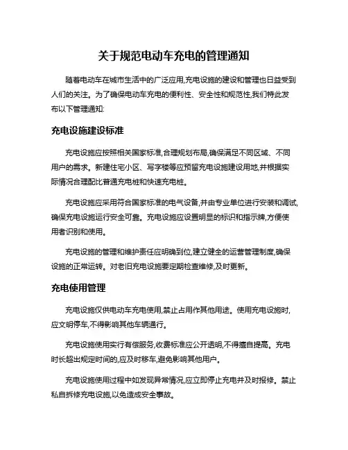 关于规范电动车充电的管理通知