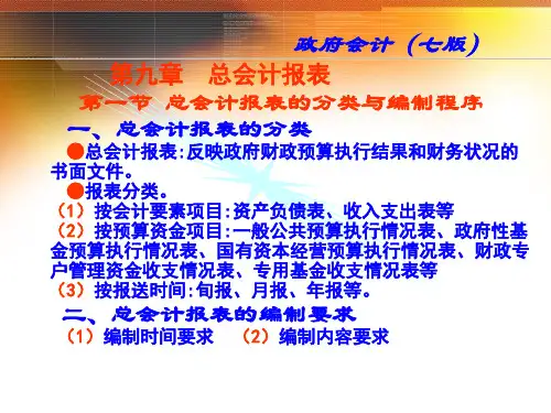 政府会计第7版教学看见-总会计报表    (七版)