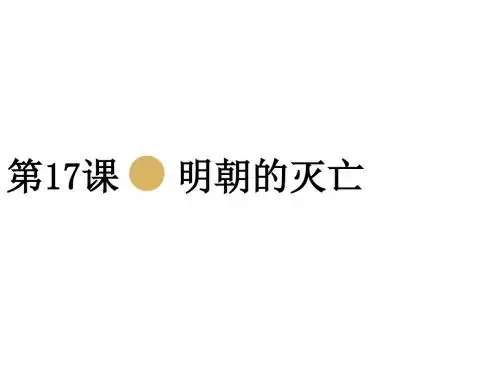 部编人教版 历史七年级下册 第17课 明朝的灭亡  课件(共17张PPT)