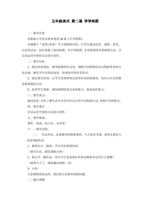 1小学美术《学学构图》教案