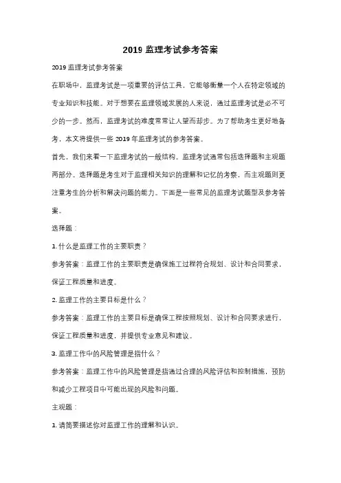 2019监理考试参考答案