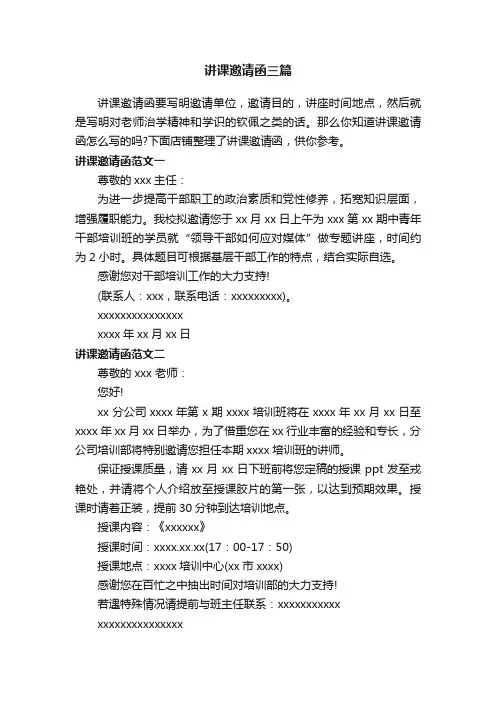 讲课邀请函三篇