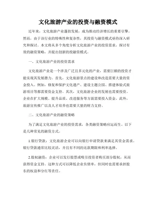 文化旅游产业的投资与融资模式