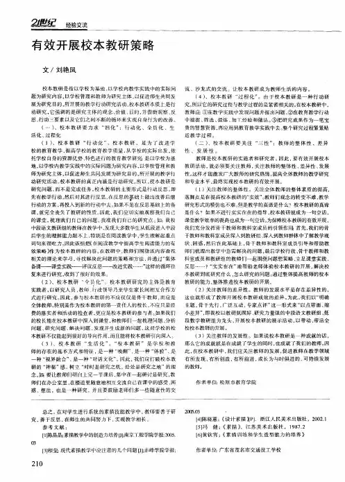 有效开展校本教研策略