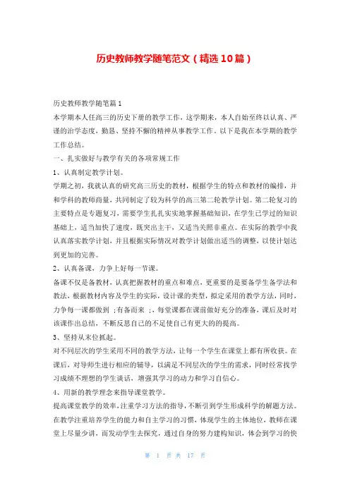 历史教师教学随笔范文(精选10篇)